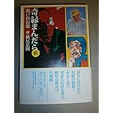 奇縁まんだら 続