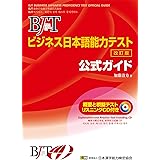 BJTビジネス日本語能力テスト 公式ガイド 改訂版(CD付)