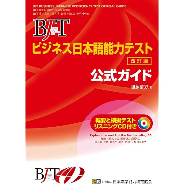 BJTビジネス日本語能力テスト 体験テストと解説 改訂版(CD付