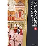 わたしの名は赤〔新訳版〕　（下） (ハヤカワepi文庫)
