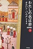 わたしの名は赤〔新訳版〕　（下） (ハヤカワepi文庫)