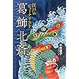 江戸のジャーナリスト 葛飾北斎