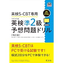 英検S-CBT専用 英検3級予想問題ドリル 改訂版 (旺文社英検書) | 旺文社