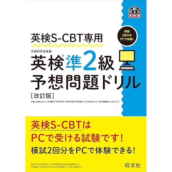 英検S-CBT専用 英検3級予想問題ドリル 改訂版 (旺文社英検書