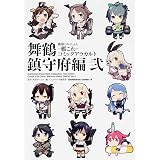艦隊これくしょん‐艦これ‐コミックアラカルト 舞鶴鎮守府編 (2) (カドカワコミックス・エース)