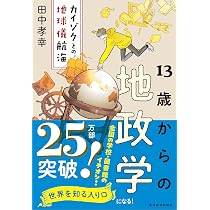 ビジネス教養 地政学 (サクッとわかるビジネス教養) | 真司, 奥山 |本