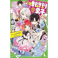 ふたごチャレンジ!10 わらって泣いて!?うちらの誕生会 Amazon.co.jp: ふたごチャレンジ!10 わらって泣いて!?うちらの誕生会