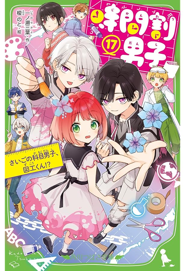 Amazon.co.jp: 時間割男子(16) つぎなるライバル、家庭科くん&保体くん