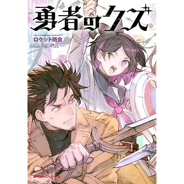 Amazon.co.jp 売れ筋ランキング: ダッシュエックス文庫 の中で最も人気