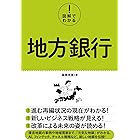 図解でわかる! 地方銀行