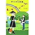 ぼくらのC計画 (「ぼくら」シリーズ 8)