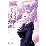 脱サラちゃんは癒されたい。（３） (電撃コミックスNEXT)