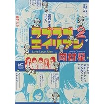Amazon.co.jp: ラブラブエイリアン(1) (ニチブンコミックス) : 岡村 星: 本