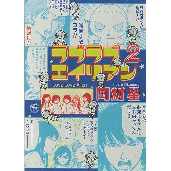 Amazon.co.jp: ラブラブエイリアン(1) (ニチブンコミックス) : 岡村 星: 本