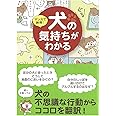 マンガ で納得！　犬 の気持ちがわかる
