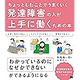 ちょっとしたことでうまくいく発達障害の人が上手に働くための本