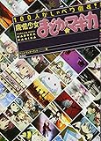 100人がしゃべり倒す! 「魔法少女まどか☆マギカ」