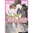世界一初恋 ~小野寺律の場合14~ (あすかコミックスCL-DX)