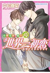 世界一初恋 ～小野寺律の場合～ コミック 1-20巻セット (KADOKAWA