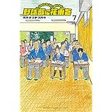 野球部に花束を ～Knockin’ On YAKYUBU’s Door～　７ (少年チャンピオン・コミックス)