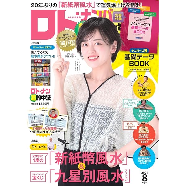 Amazon.co.jp: ロト・ナンバーズ「超」的中法 2024年 8月号 : ロト