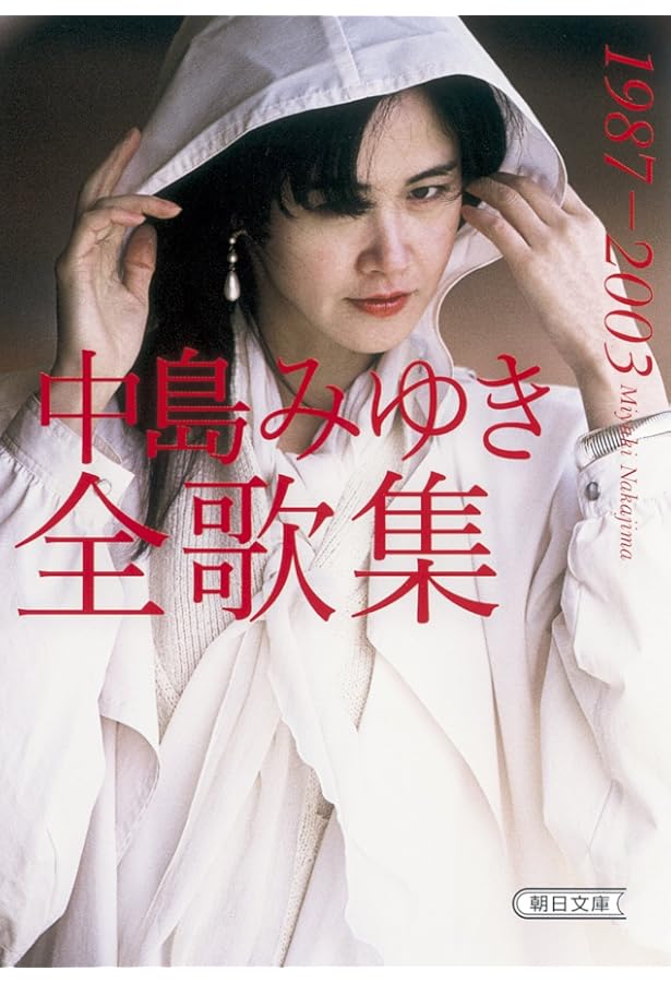 中島みゆき全歌集 2 1987~1998 | 中島 みゆき |本 | 通販 | Amazon
