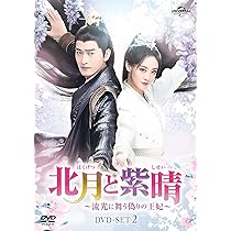 北月と紫晴～流光に舞う偽りの王妃～ DVD-SET1〜3 Amazon.co.jp: 北月と紫晴～流光に舞う偽りの王妃～ DVD-SET2