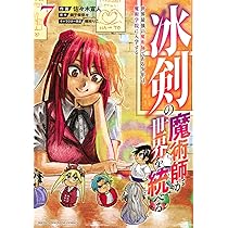 冰剣の魔術師が世界を統べる 世界最強の魔術師である少年は、魔術学院に入学する　コミック　1-13巻セット（コミック） 全巻セット 71OLSBy0rpL.jpg