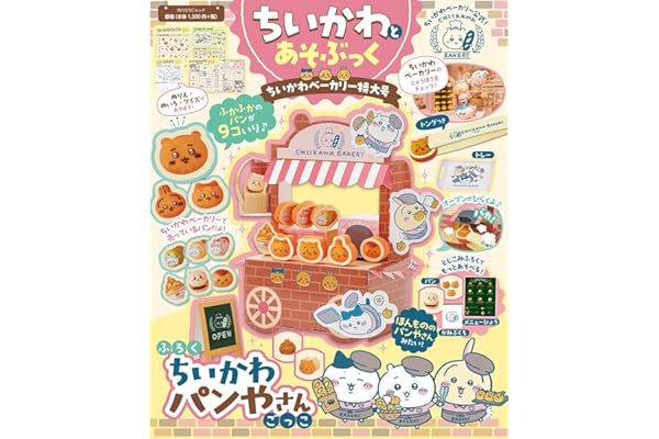 ちいかわとあそぶっく ちいかわベーカリー特大号