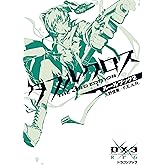 ダブルクロス The 3rd Edition ルールブック 2 (富士見ドラゴンブック)