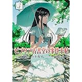 ビブリア古書堂の事件手帖 (3) (カドカワコミックス・エース)
