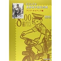ビジュアル世界切手国名事典 中東・アフリカ編 | 板橋 祐己 |本 | 通販