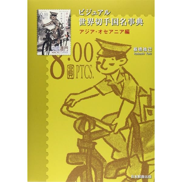 ビジュアル世界切手国名事典 中東・アフリカ編 | 板橋 祐己 |本 | 通販