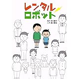 レンタルロボット (ジュニア文学館)
