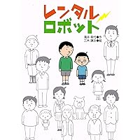 レンタルロボット (ジュニア文学館)
