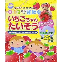 0・1・2歳児の運動会~いちごちゃんたいそう~ 阿部直美のダンス&リズム