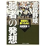 弱者の発想