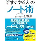 〈図解〉 「すぐやる人」のノート術