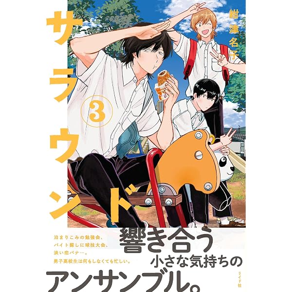 Amazon.co.jp: サラウンド (5) (トーチコミックス) eBook : 紺津名子