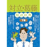 対立・葛藤類語辞典 下巻 類語辞典シリーズ