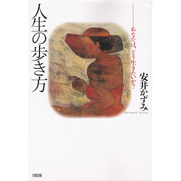 私のなかの愛 | 安井 かずみ |本 | 通販 | Amazon