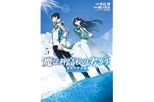 魔法科高校の劣等生　動乱の序章編５ (電撃コミックスNEXT)