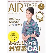AIR STAGE （エアステージ）2025年8月号 | イカロス出版 |本