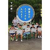 想像力のスイッチを入れよう (世の中への扉)