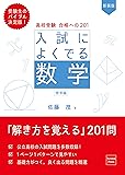 高校受験 合格への201 新装版 入試によくでる数学 標準編