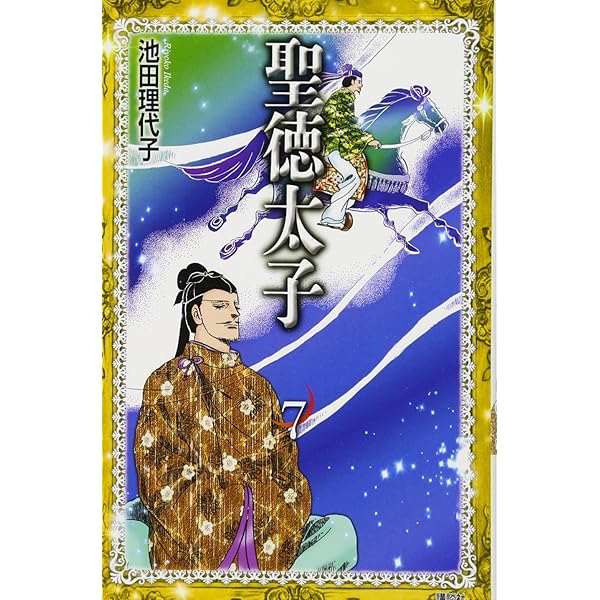 聖徳太子(6) (KCデラックス) | 池田 理代子 |本 | 通販 | Amazon