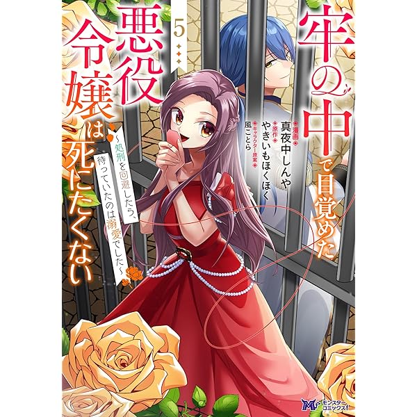 Amazon.co.jp: 牢の中で目覚めた悪役令嬢は死にたくない～処刑を回避