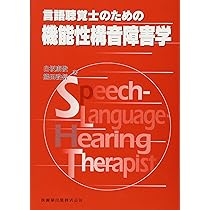 標準言語聴覚障害学／言語聴覚士のための基礎知識 言語聴覚士のための基礎知識 音声学・言語学 第2版 | 今泉 敏