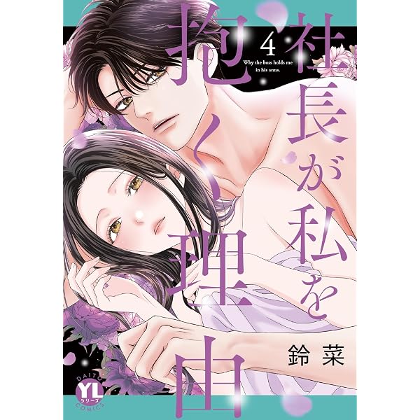 社長が私を抱く理由 3 (DAITO COMICS) | 鈴菜 |本 | 通販 | Amazon