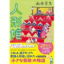 Amazon.co.jp: 人形姫 (PHP文芸文庫) : 山本 幸久: 本